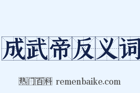 成武帝反义词是什么意思的图片